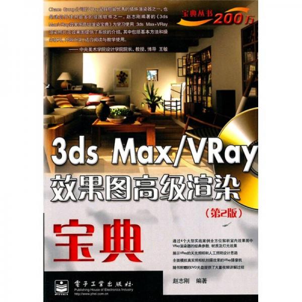 3ds max/VRay效果图高级渲染宝典（第2版）（全彩）