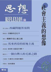 思想10：社會主義的想像