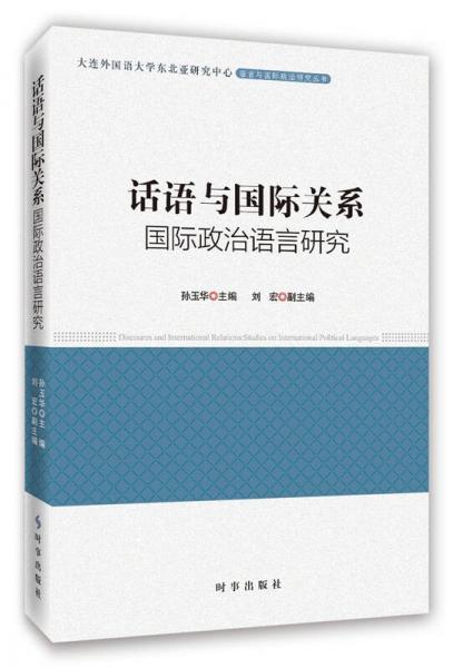 话语与国际关系：国际政治话语研究