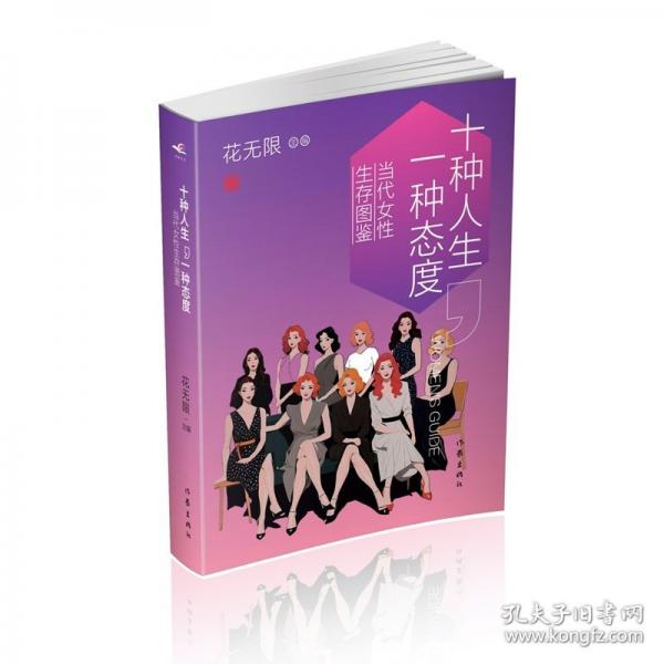 十種人生，一種態(tài)度：當代女性生存圖鑒/十七 等