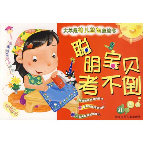 大苹果幼儿益智魔法书：聪明宝贝考不倒·红色卷