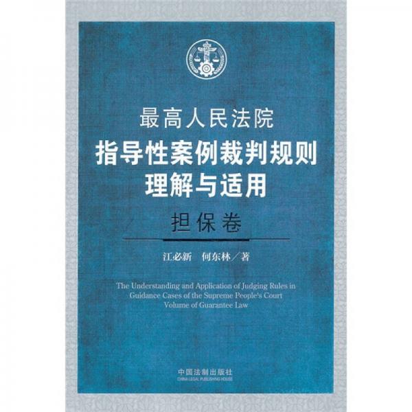 最高人民法院指導(dǎo)性案例裁判規(guī)則理解與適用（擔(dān)保卷）