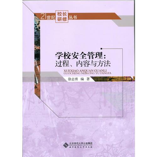 學(xué)校安全管理:過程、內(nèi)容與方法