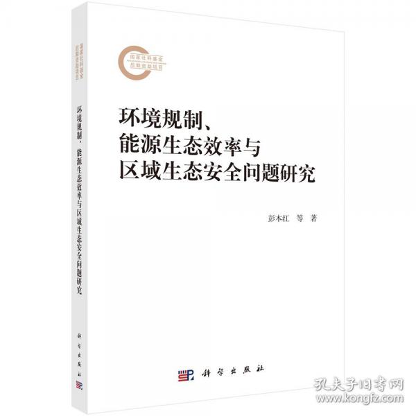 環(huán)境規(guī)制、能源生態(tài)效率與區(qū)域生態(tài)安全問題研究