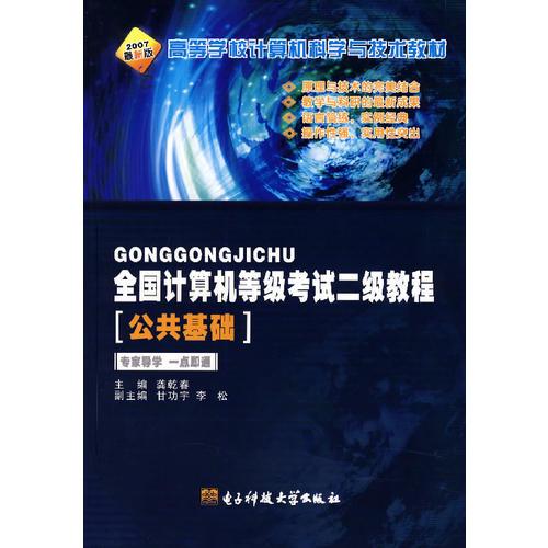 全國計算機(jī)等級考試二級教程：公共基礎(chǔ)