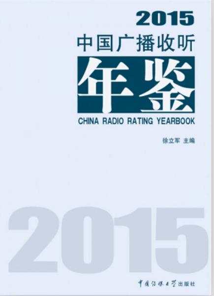 中国广播收听年鉴2015