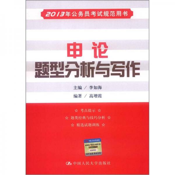 2013年公务员考试规范用书：申论题型分析与写作