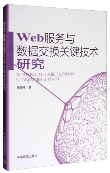 Web服务与数据交换关键技术研究