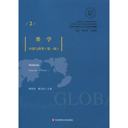 墨學(xué)：中國(guó)與世界（第一輯）
