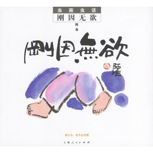 剛因無欲