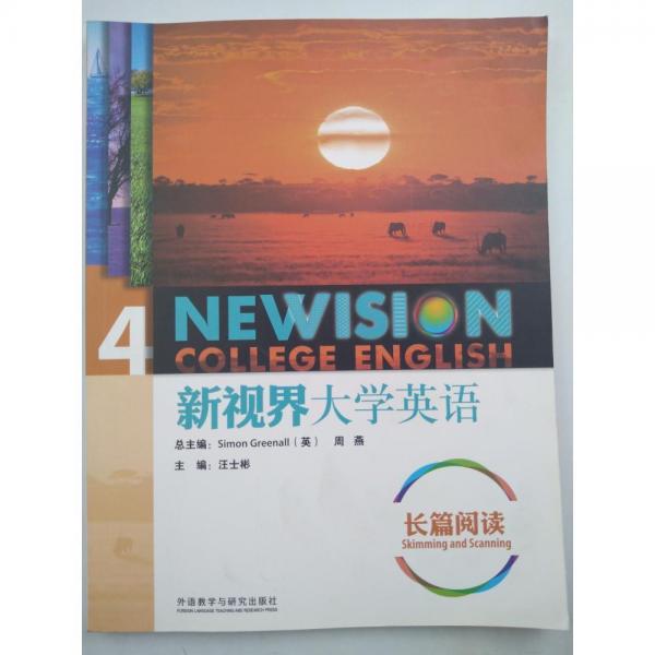 新視界大學英語. 長篇閱讀. 4