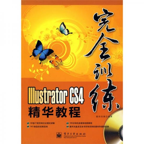 完全训练Illustrator CS4精华教程（全彩）