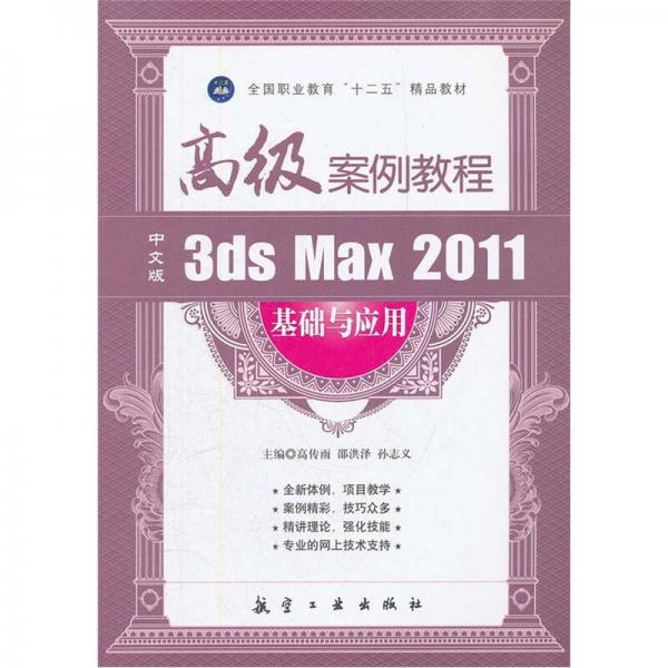 全国职业教育十二五精品教材：3ds Max 2011基础与应用高级案例教程（中文版）