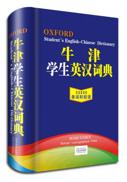 牛津学生英汉词典