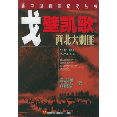 戈壁凯歌：西北大剿匪——新中国剿匪纪实丛书