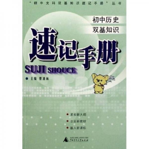 初中歷史雙基知識速記手冊