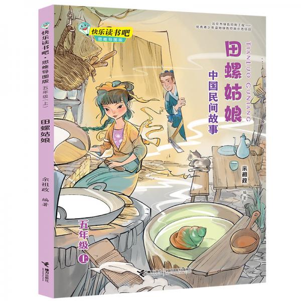 田螺姑娘：中國(guó)民間故事/快樂讀書吧思維導(dǎo)圖版五年級(jí)