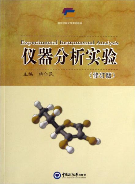 仪器分析实验（修订版）/高等学校化学实验教材