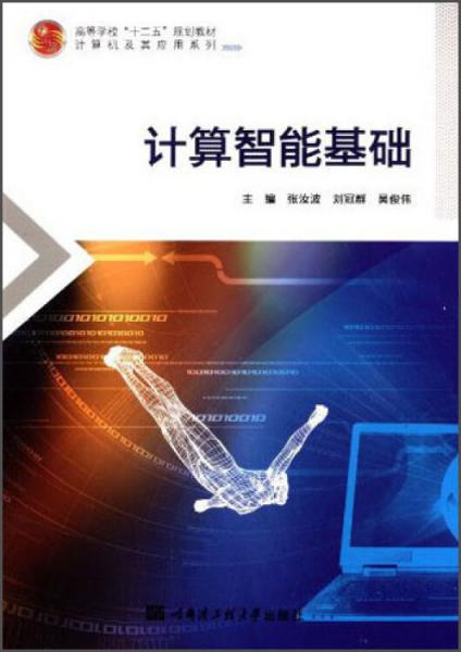 計(jì)算智能基礎(chǔ)
