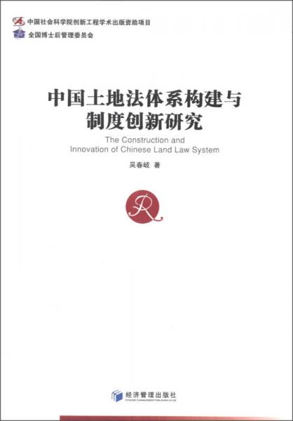 中國(guó)土地法體系構(gòu)建與制度創(chuàng)新研究