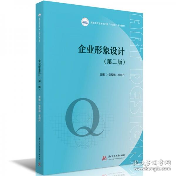 企業(yè)形象設(shè)計(jì)（第二版）