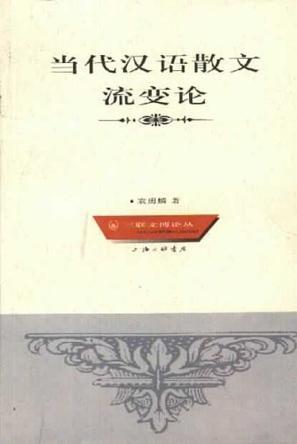 當(dāng)代漢語散文流變論