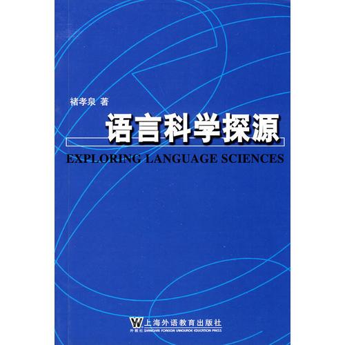 語言科學(xué)探源