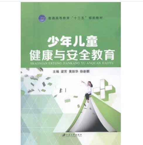 少年兒童健康與安全教育