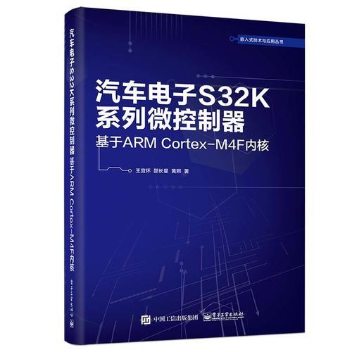 汽车电子S32K系列微控制器——基于ARM Cortex-M4F内核