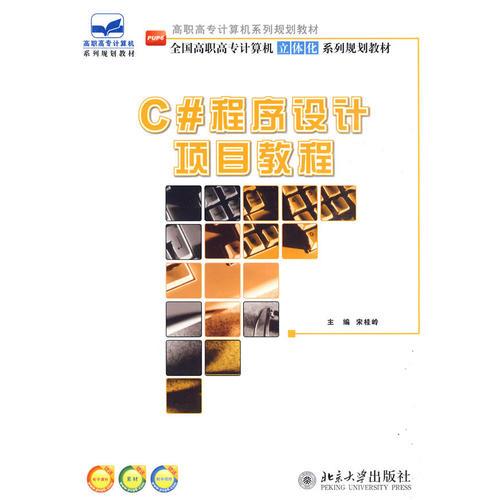 高職高專計(jì)算機(jī)系列規(guī)劃教材-C#程序設(shè)計(jì)項(xiàng)目教程