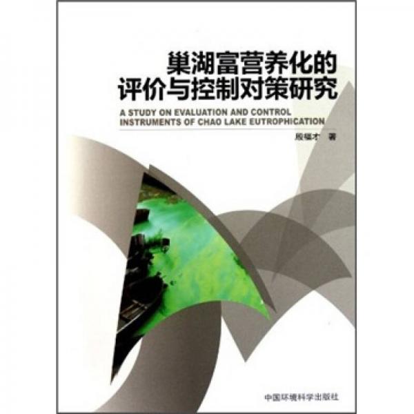 巢湖富營(yíng)養(yǎng)化的評(píng)價(jià)與控制對(duì)策研究