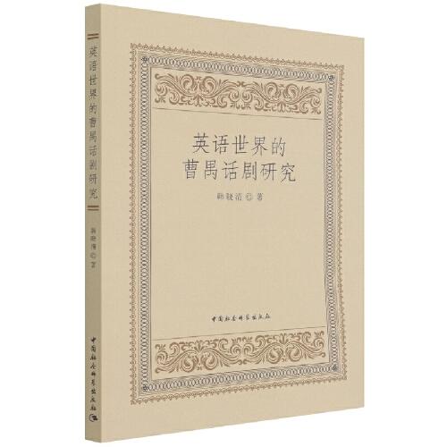 英語世界的曹禺話劇研究
