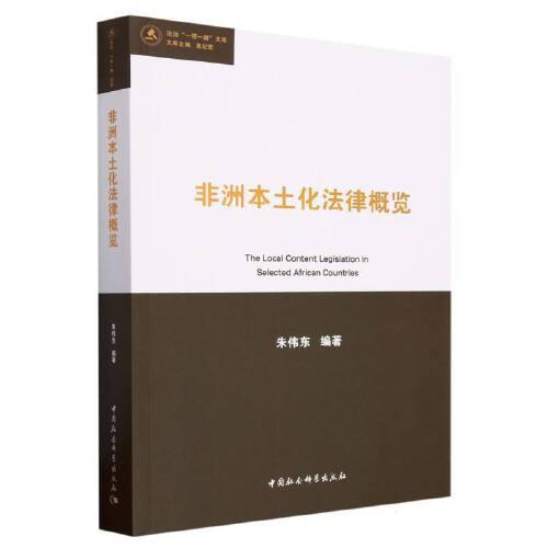 非洲本土化法律概覽