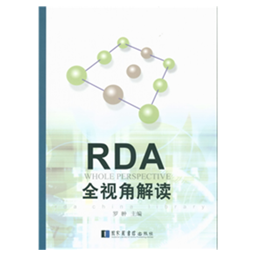 RDA全视角解读