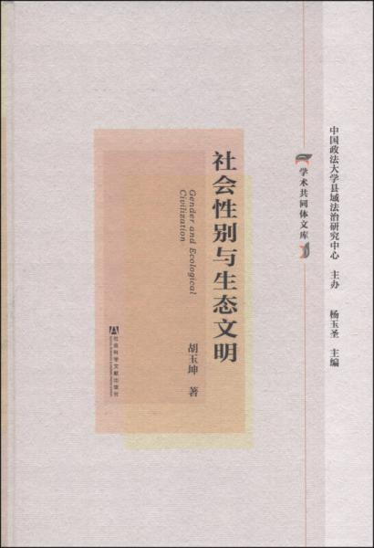 學術共同體文庫：社會性別與生態(tài)文明