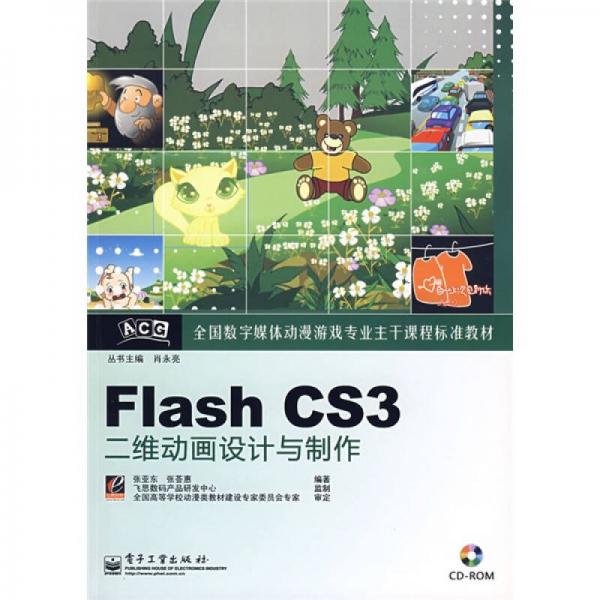 全国数字媒体动漫游戏专业主干课程标准教材：Flash CS3二维动画设计与制作