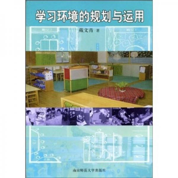 學(xué)習(xí)環(huán)境的規(guī)劃與運用