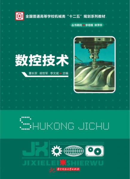 數(shù)控技術(shù)/全國(guó)普通高等學(xué)校機(jī)械類(lèi)“十二五”規(guī)劃系列教材