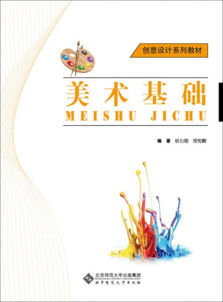 創(chuàng)意設(shè)計系列教材：美術(shù)基礎(chǔ)