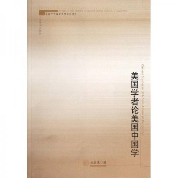 美國學(xué)者論美國中國學(xué)