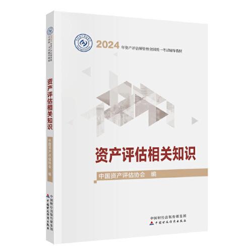 資產評估相關知識（2024年版）