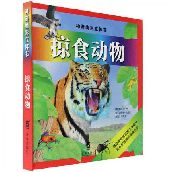 神奇絢彩立體書(shū)系列：掠食動(dòng)物