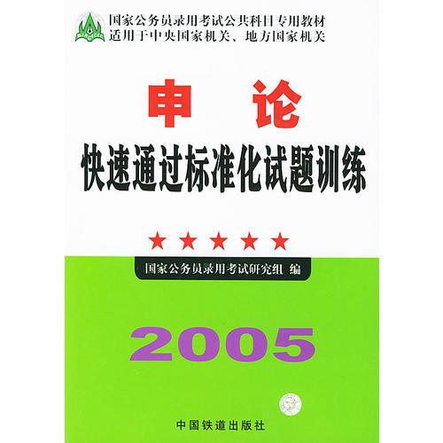 2005申论快速通过标准化试题训练