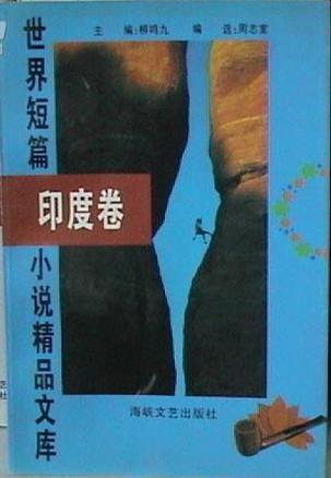 世界短篇小說精品文庫 印度卷
