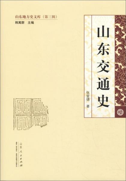 山東交通史