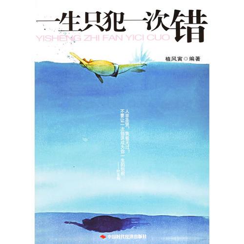 一生只犯一次錯(cuò)