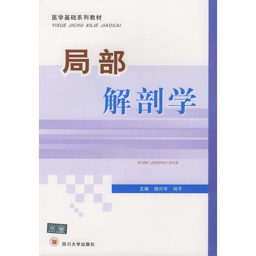 局部解剖學(xué)——醫(yī)學(xué)基礎(chǔ)系列教材