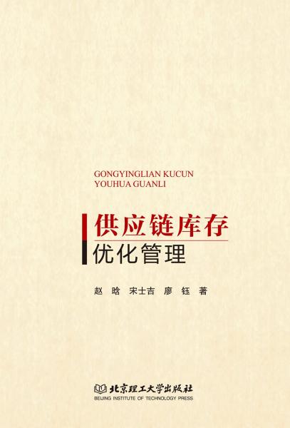 供應(yīng)鏈庫(kù)存優(yōu)化管理