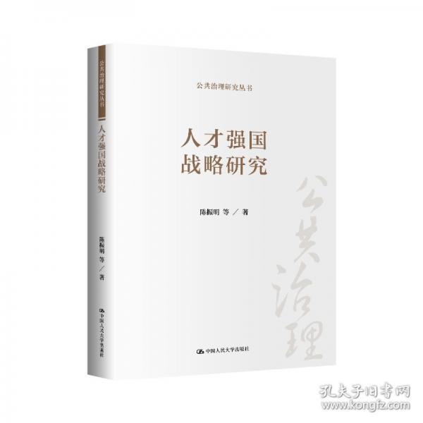 人才強國戰(zhàn)略研究