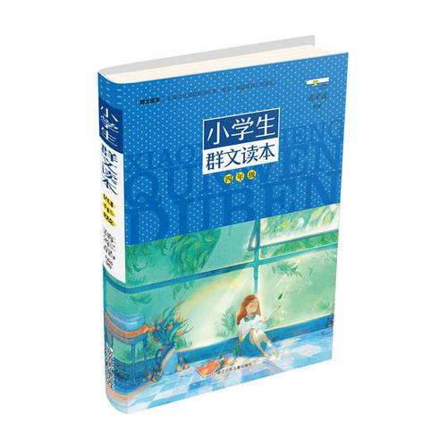 小学生群文读本·四年级